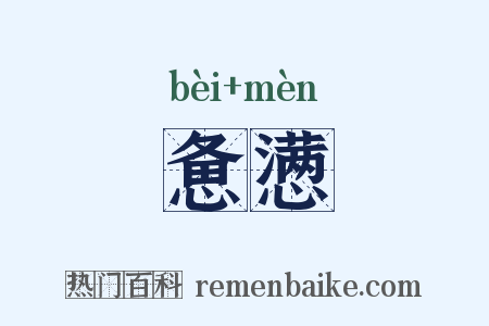 惫懑是什么意思的图片